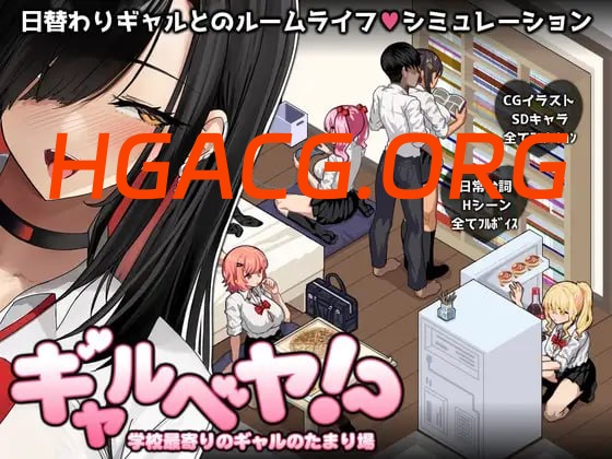 【爆款/SLG/AI漢化/MTool/CV】辣妹基地！？～學校附近的辣妹聚集地～【PC/1G】-IS