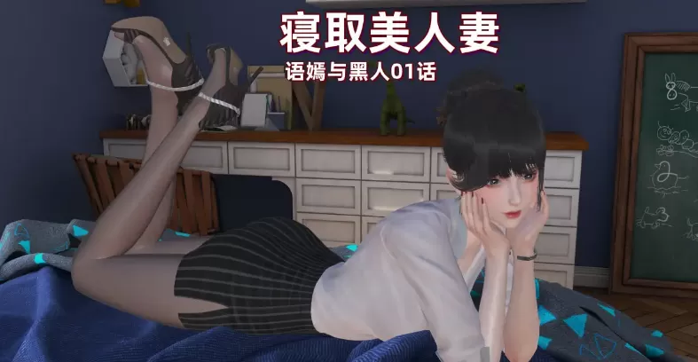 图片[2]-[合集3D中文][神經漫遊者]寝取美人妻全合集-少婦白潔篇1-2+我的秘書篇1-2+蘇詩雨1-3+蒂芙尼1-3+金蓮老師篇1-5+小雪篇1-5+語嫣與黑人1-2+小偉媽媽1[2.8GB]-IS