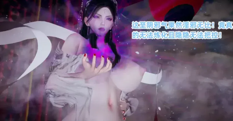 [更新3D中文]仙母孕胎錄1-2[240MB]-IS