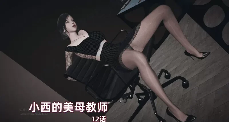 [3D中文]小西的美母教師1-12完[1.5GB]-IS