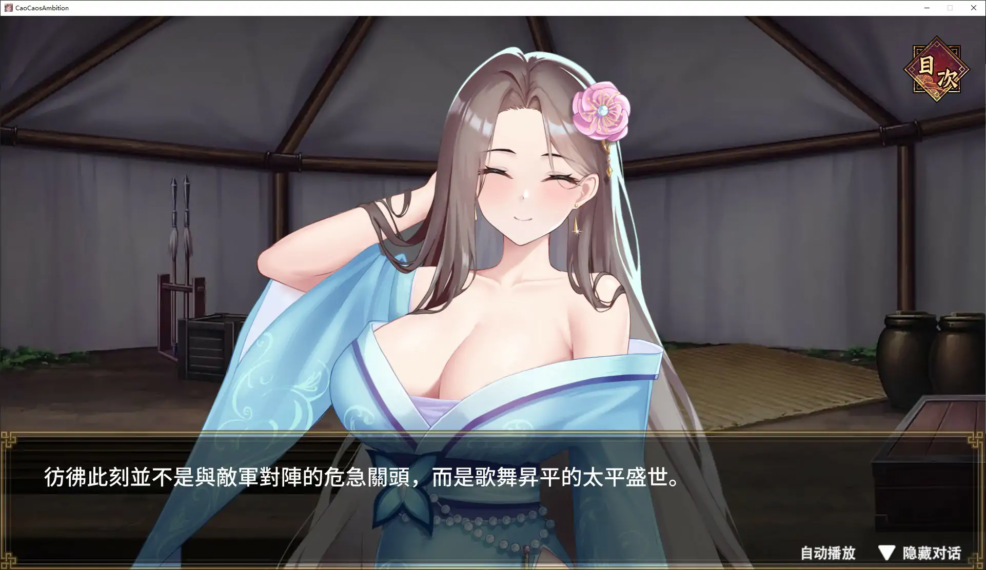 【日系SLG/官中/亂世】曹操的人妻野望 官方中文DEMO版【PC/1.6G/新作】曹操的人妻野望[v0.1]