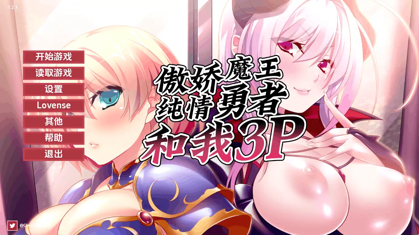 【日系SLG/漢化/動态】勇者、惡魔與我的三人行v1.2.1 官中版【PC+安卓/1.04G/更新】Hero, Demon and Me 3P-IS