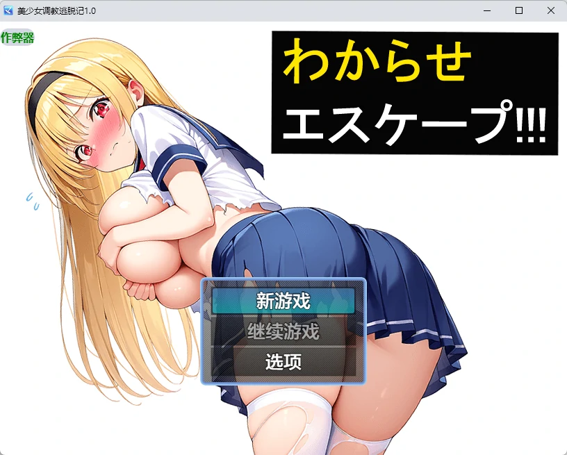 【日系RPG/AI漢化/2D】美少女調教逃脫記1.0 AI漢化版【PC+安卓/434MB】わからせエスケープ!!!-IS