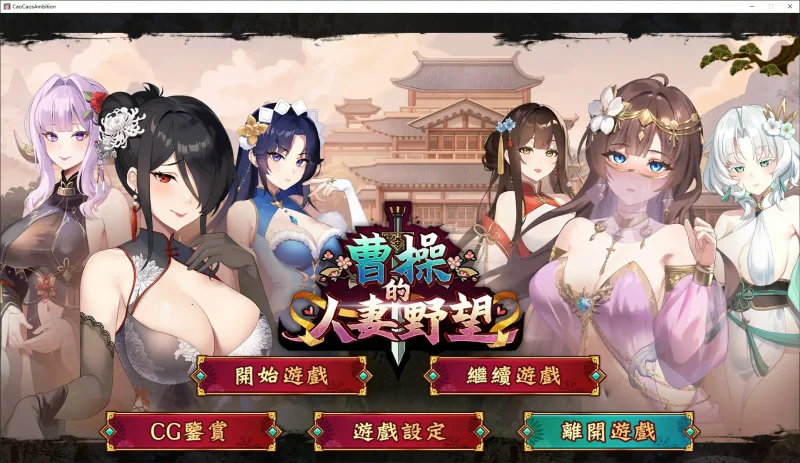 【日系SLG/官中/亂世】曹操的人妻野望 官方中文DEMO版【PC/1.6G/新作】曹操的人妻野望[v0.1]-IS