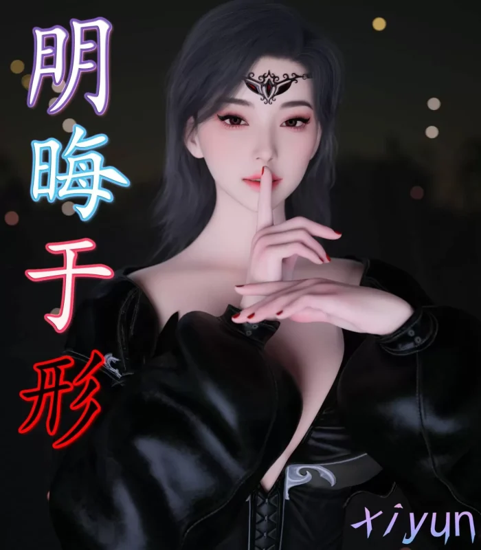 【3D/全彩】明晦于形 00-3.4【1.4G】-IS