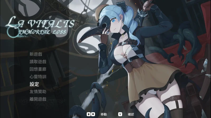 【日系ACT/官中/異種】永恒的欠損 V0.60 官方中文版【PC/1.3G】La Vitalis Immortal Loss v0.60.0 beta