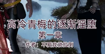 【3D/全彩】高冷青梅的逐漸淫墜第一章【340M】-IS