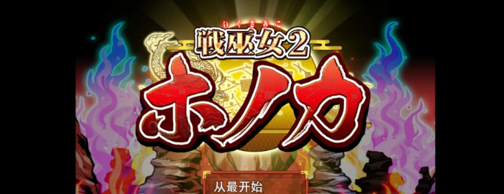 [绿帽RPG/汉化]战巫女2惠乃果：为男友签下契约的女驱魔师 云汉化版[新作/全CV/1G]』